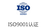 ISO9001认证