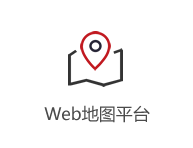 Web地图平台